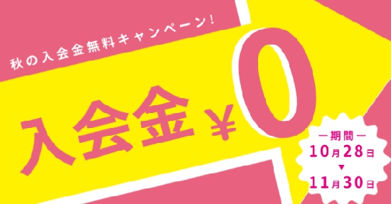 入会金無料（秋）