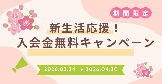 入会金無料（春）