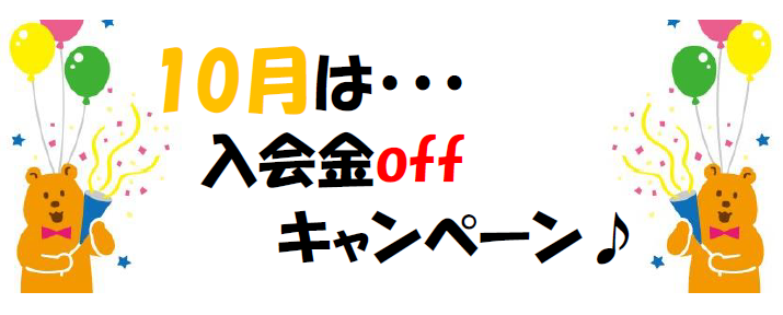 10月キャンペーン